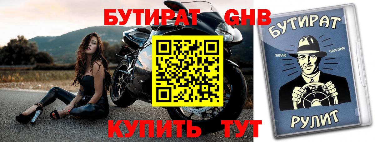 Сорочинск  БУТИРАТ GHB  БУТИРАТ  Вход с VPN 