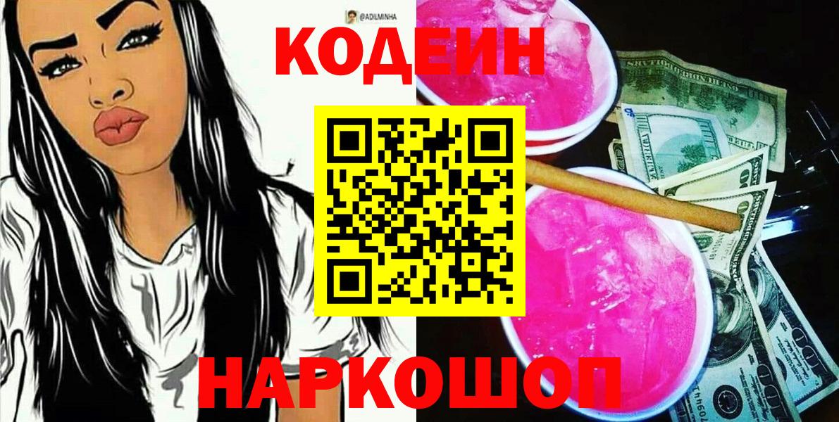 Codein Purple Drank  Вход с VPN  Codein Purple Drank  Сорочинск 